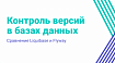 Контроль версий в базах данных — Сравнение Liquibase и Flyway