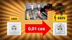 Миллионы рублей за 1/100 секунды
