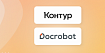 «СКБ Контур» купил российский бизнес Docrobot