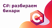 C#: разбираем бинари