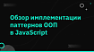 Обзор имплементации паттернов ООП в JavaScript