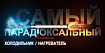 Как получить температуру в -50°C (и ниже!) на дому или вихревая трубка Ранка-Хилша «под микроскопом»
