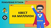 Квест в честь миллиона студентов на курсе для начинающих программистов