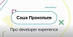 Developer Experience — как упростить себе жизнь с помощью правильных инструментов