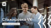 VK запускает стажировку для школьников
