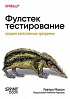Книга: «Фулстек-тестирование»