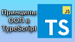 Принципы ООП в TypeScript