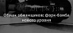 Обман обманщиков: форк-бомба нового уровня
