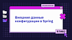 Внешние данные конфигурации в Spring