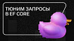 Тюним запросы в EF Core с помощью интерсепторов