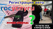 Регистрация авто через госуслуги. Личный опыт