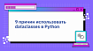 9 причин использовать dataclasses в Python