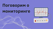 Поговорим о мониторинге