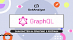 GraphQL — знакомство на практике через Postman [пошаговая инструкция]
