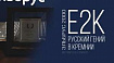 E2K: от истоков до нюансов Российской архитектуры [ч. 1]