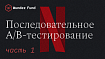 Последовательное A/B-тестирование в Netflix. Часть 1: непрерывные потоки данных