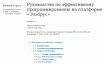 В открытом доступе появилась online-версия книги «Руководство по эффективному программированию на платформе «Эльбрус»»