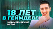 Мой опыт времен флеша в геймдеве (Часть 2)