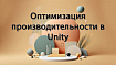 Оптимизация производительности в Unity: советы и лучшие практики