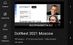 Топ-10 докладов DotNext 2021 Moscow