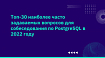 Топ-30 наиболее часто задаваемых вопросов для собеседования по PostgreSQL в 2022 году