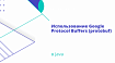 Использование Google Protocol Buffers (protobuf) в Java