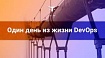 Один день из жизни DevOps