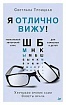 Книга «Я отлично вижу! Улучшаем зрение сами. Советы врача»