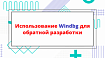 Использование Windbg для обратной разработки