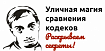 Уличная магия сравнения кодеков. Раскрываем секреты