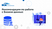 Рекомендации по работе с базами данных