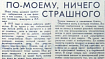 Мы непозволительно долго смеялись над кибернетикой