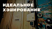Идеальное хэширование