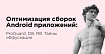 Оптимизация сборок Android приложений: ProGuard, D8, R8. Тайны обфускации