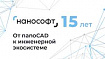«Нанософт» 15 лет. От nanoCAD к инженерной экосистеме