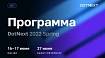 Обзор программы DotNext 2022 Spring: сольем микросервисы в монолит, приручим хаос и узрим многоликий DDD