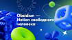 Obsidian — Notion свободного человека