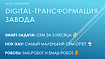 Digital-трансформация завода: CRM для ERP, роботизация БП и оживление железа, ЛК, чат-боты и dream team ()