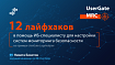 UserGate LogAnalyzer: 12 лайфхаков в помощь ИБ-специалисту для настройки систем мониторинга безопасности
