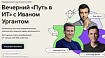 Вечерний «Путь в ИТ» с Иваном Ургантом от GeekBrains вместе с Александр Волчек и Александр Сагун