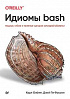 Книга «Идиомы bash»