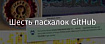Шесть пасхалок GitHub