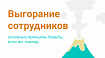 Выгорание сотрудников: основные принципы борьбы, если вы тимлид