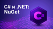 C# и .NET: NuGet