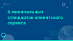 6 минимальных стандартов клиентского сервиса
