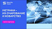 Метрики: их очарование и коварство