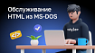 Обслуживание HTML из MS-DOS