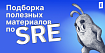 Site Reliability Engineering: подборка полезных материалов