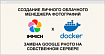 Создание аналога Google Photos на собственном сервере