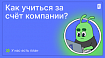 Как учиться за счёт компании?